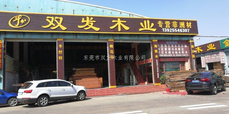 雙發(fā)木業(yè)2月14日開(kāi)業(yè)大吉，開(kāi)業(yè)10天內(nèi)有優(yōu)惠酬賓哦