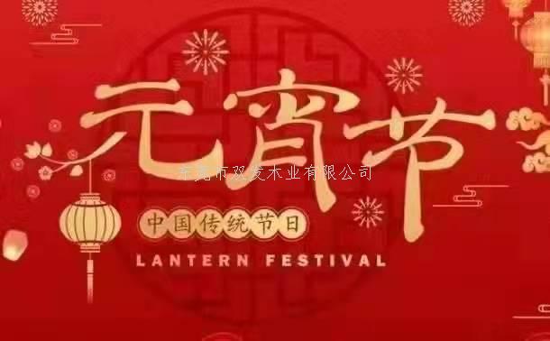 雙發(fā)木業(yè)祝大家元宵節(jié)快樂！